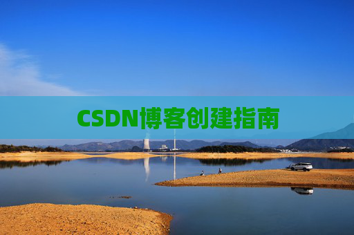 CSDN博客创建指南